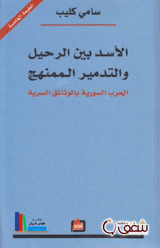 كتاب الأسد بين الرحيل والتدمير المنهج ( الحرب السورية بالوثائق السرية ) للمؤلف سامي كليب